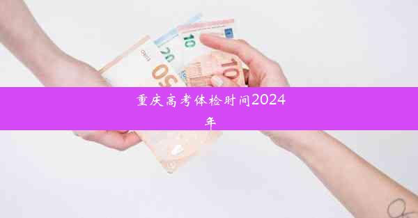 重庆高考体检时间2024年