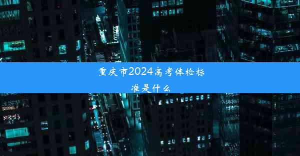 重庆市2024高考体检标准是什么