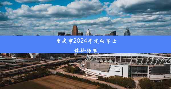 重庆市2024年定向军士体检标准