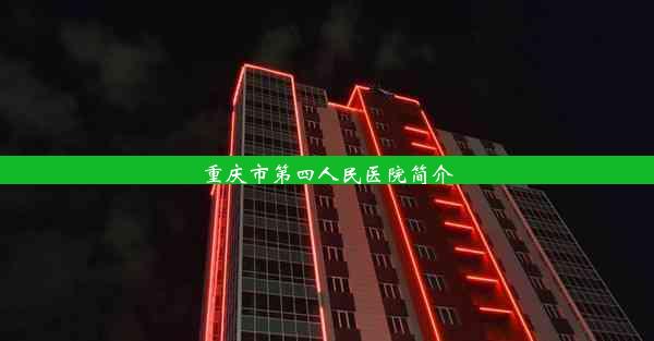 重庆市第四人民医院简介