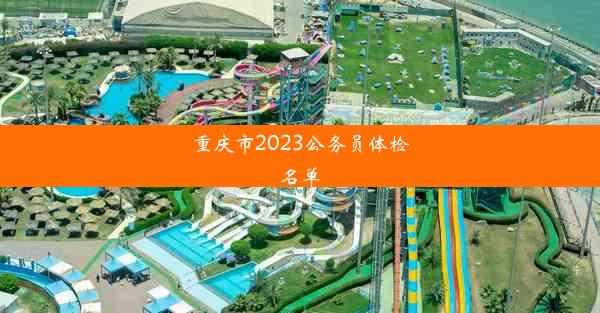 重庆市2023公务员体检名单