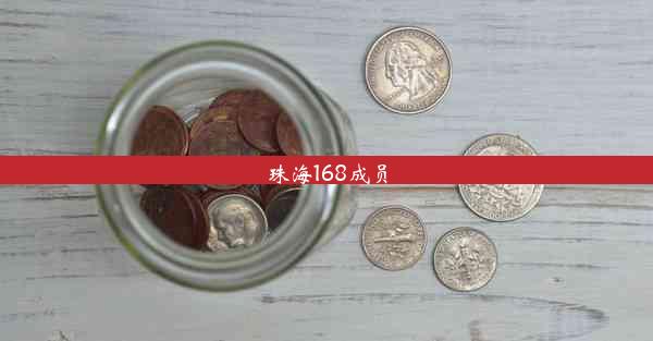 珠海168成员