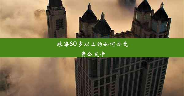 珠海60岁以上的如何办免费公交卡