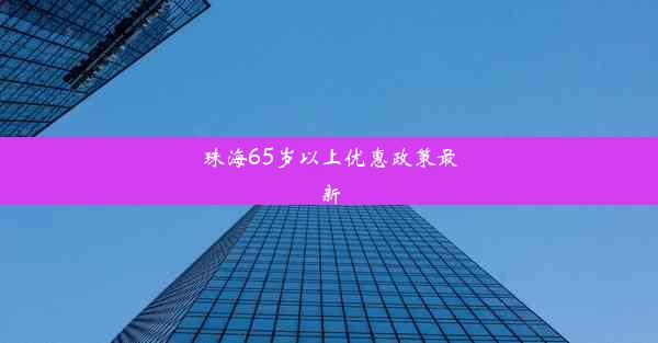 珠海65岁以上优惠政策最新