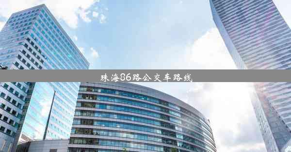 珠海86路公交车路线