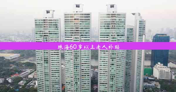 珠海60岁以上老人补贴