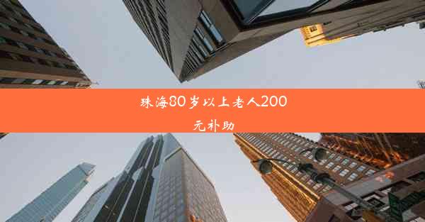 珠海80岁以上老人200元补助