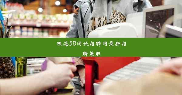 珠海58同城招聘网最新招聘兼职