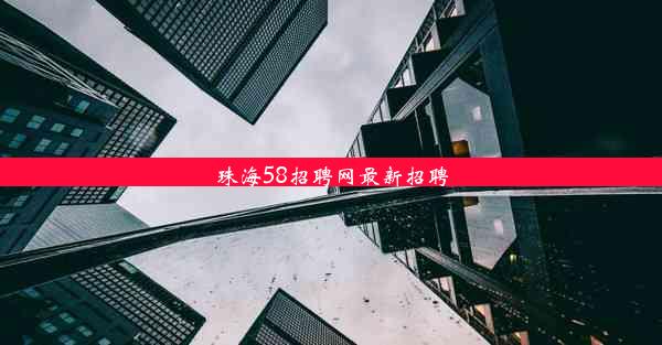 珠海58招聘网最新招聘