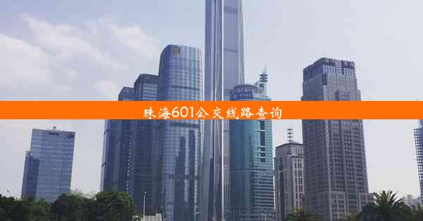 珠海601公交线路查询