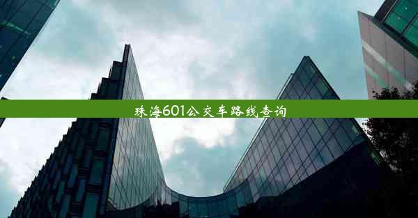 珠海601公交车路线查询