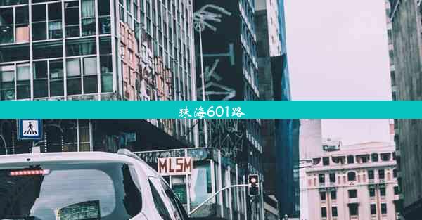 珠海601路