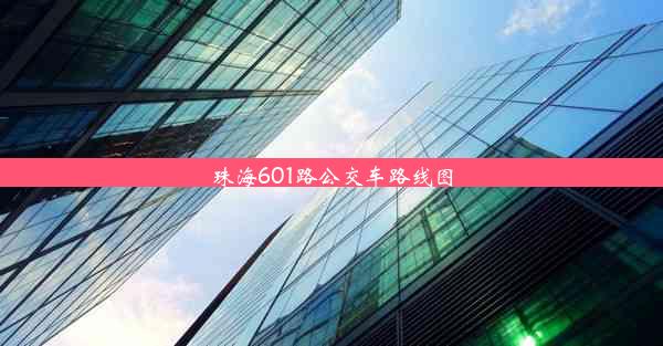 <b>珠海601路公交车路线图</b>