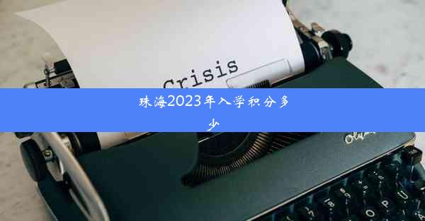 珠海2023年入学积分多少