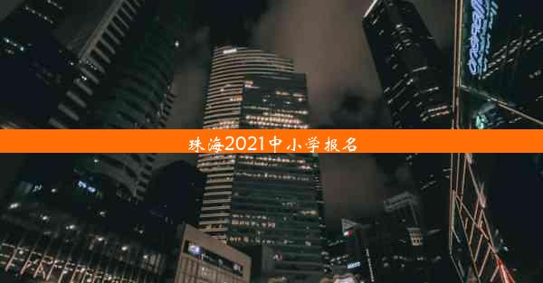 珠海2021中小学报名