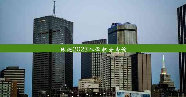 珠海2023入学积分查询