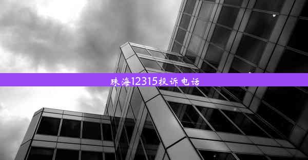 珠海12315投诉电话