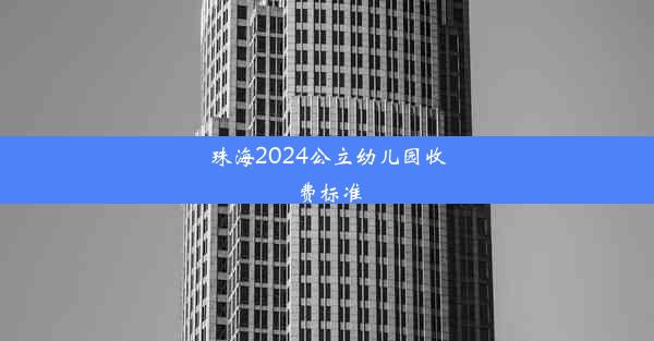 珠海2024公立幼儿园收费标准