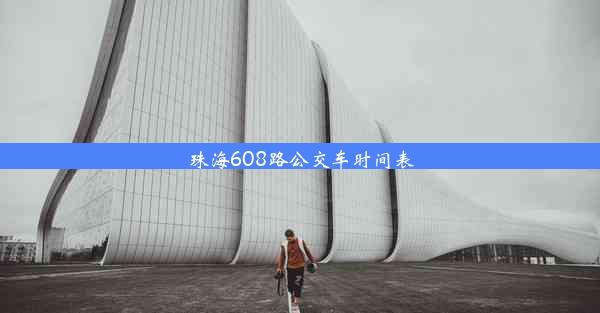 珠海608路公交车时间表