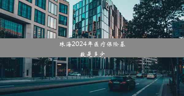 珠海2024年医疗保险基数是多少