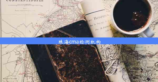 <b>珠海cma检测机构</b>