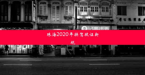 珠海2020年换驾驶证新规