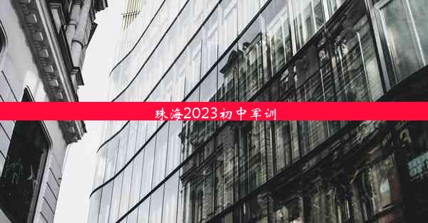 <b>珠海2023初中军训</b>