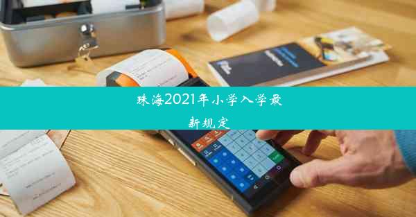 珠海2021年小学入学最新规定