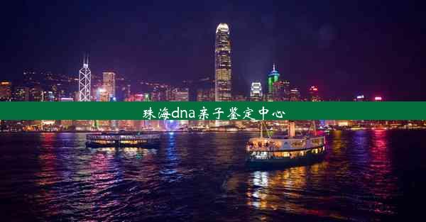 珠海dna亲子鉴定中心