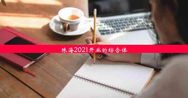 珠海2021开业的综合体