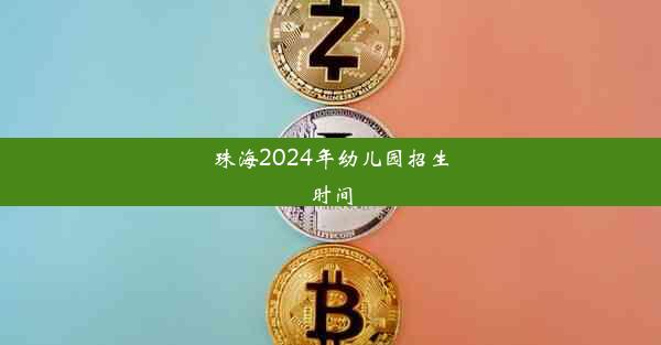 珠海2024年幼儿园招生时间