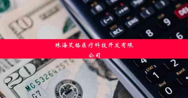 珠海艾格医疗科技开发有限公司