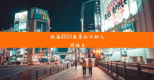 <b>珠海2021春季公办幼儿园招生</b>