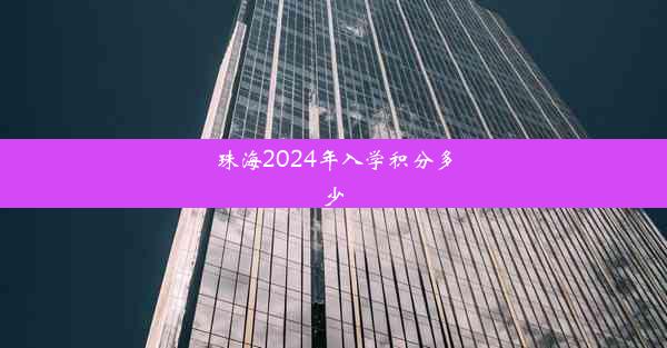 珠海2024年入学积分多少