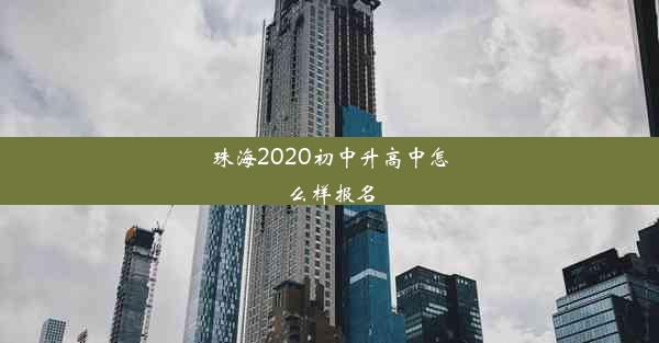 珠海2020初中升高中怎么样报名