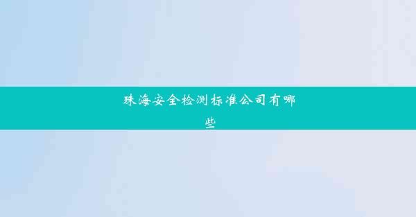 珠海安全检测标准公司有哪些