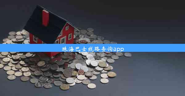 <b>珠海巴士线路查询app</b>