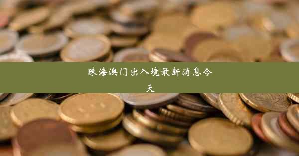 <b>珠海澳门出入境最新消息今天</b>