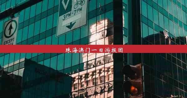 <b>珠海澳门一日游报团</b>