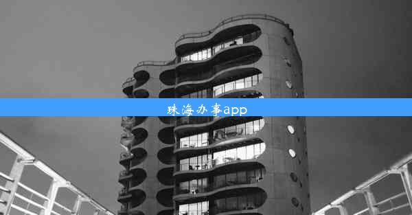 珠海办事app