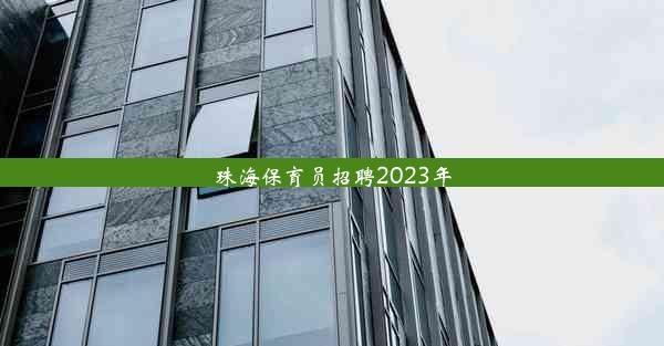 珠海保育员招聘2023年