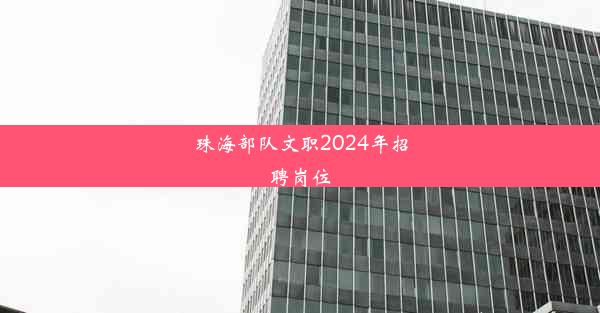 珠海部队文职2024年招聘岗位