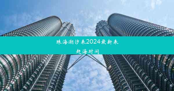 珠海潮汐表2024最新表赶海时间