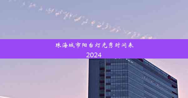 珠海城市阳台灯光秀时间表2024