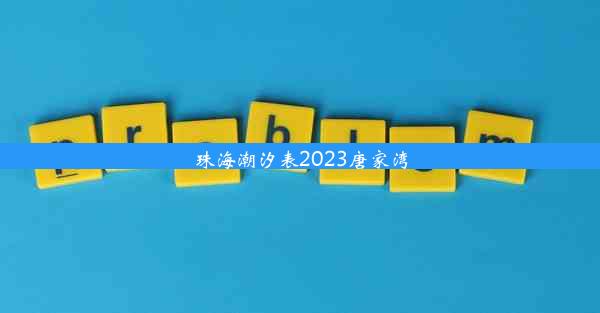 珠海潮汐表2023唐家湾