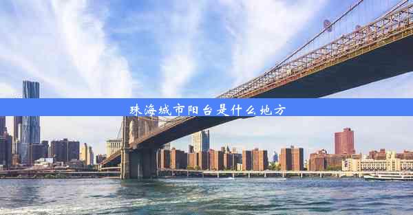 珠海城市阳台是什么地方