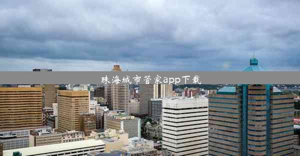 珠海城市管家app下载