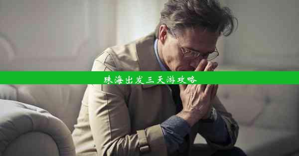 <b>珠海出发三天游攻略</b>