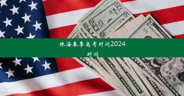 珠海春季高考时间2024时间