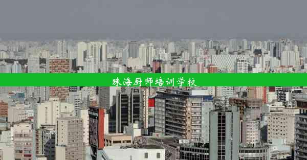 珠海厨师培训学校